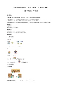 2020-2021学年小小商店优秀导学案