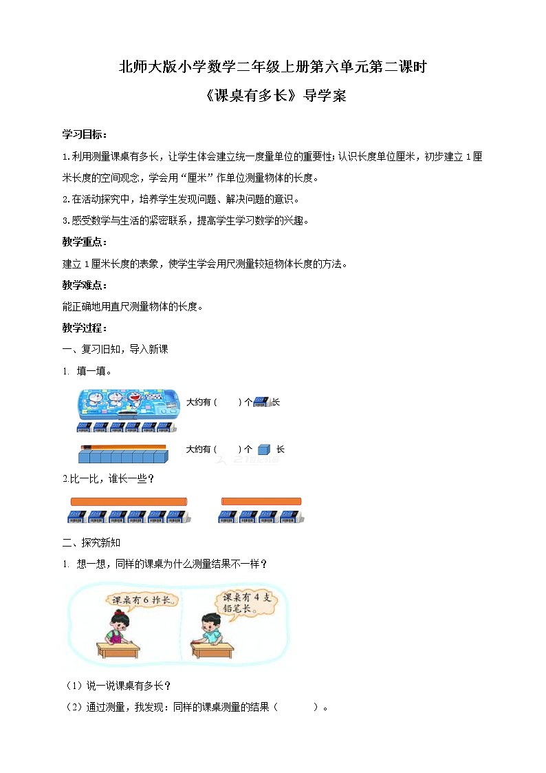 《课桌有多长》导学案01
