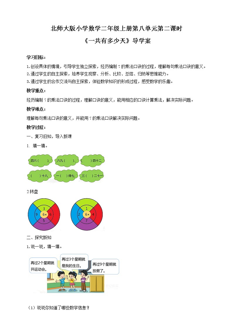 《一共有多少天》导学案01