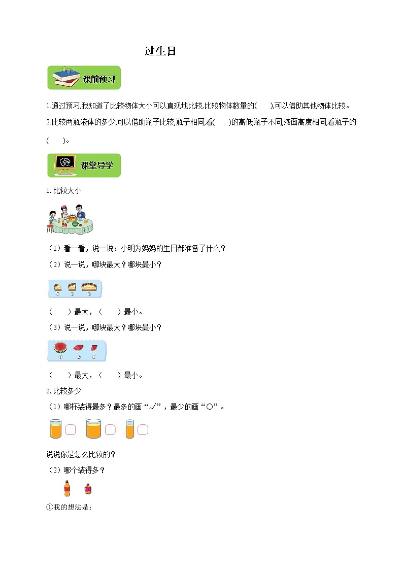 北师大版一上2.1《过生日》导学精练01