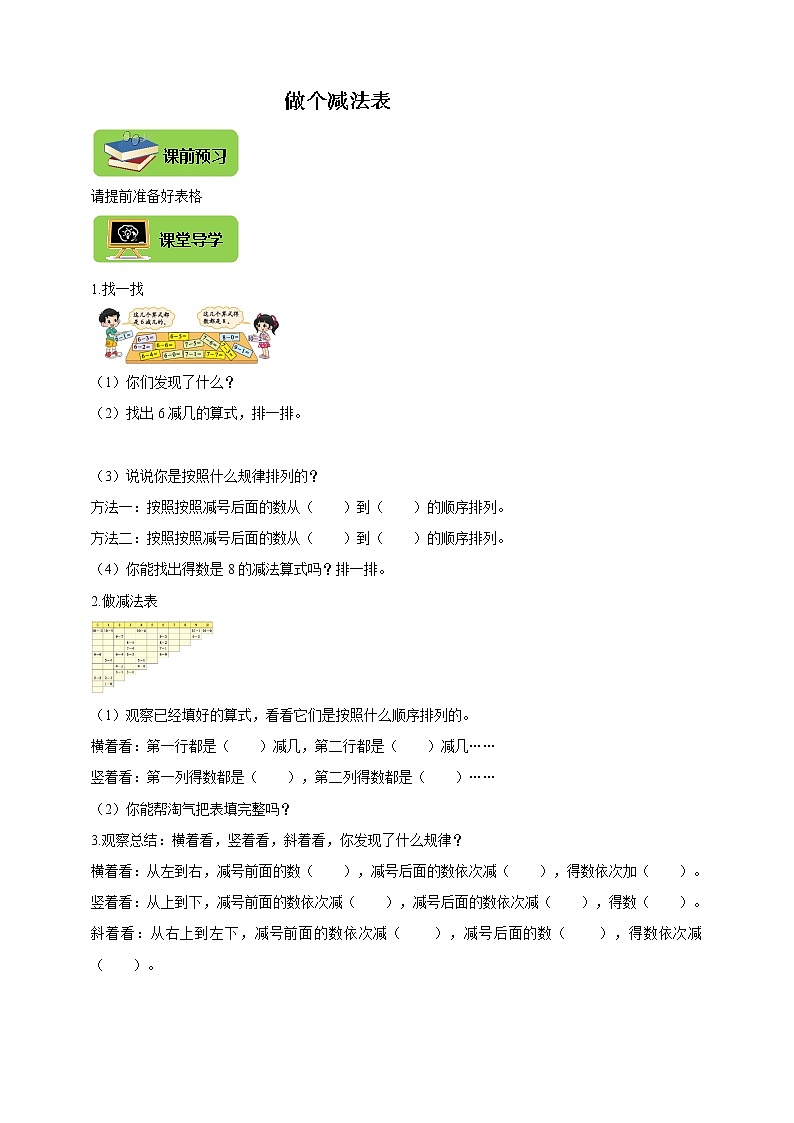 北师大版一上3.11《做个减法表》导学精练01