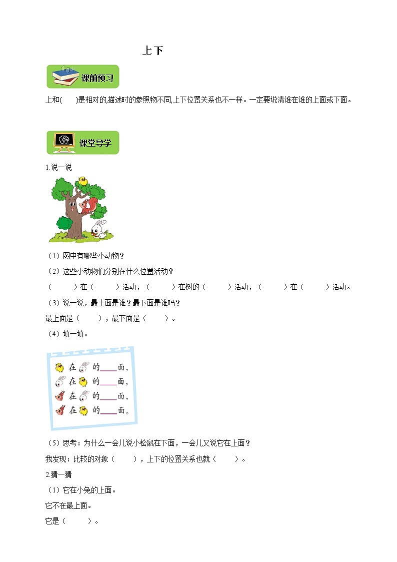 北师大版一上5.2《上下》导学精练01