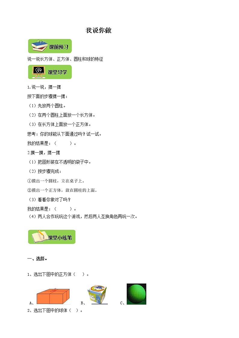 北师大版一上6.2《我说你做》导学精练01