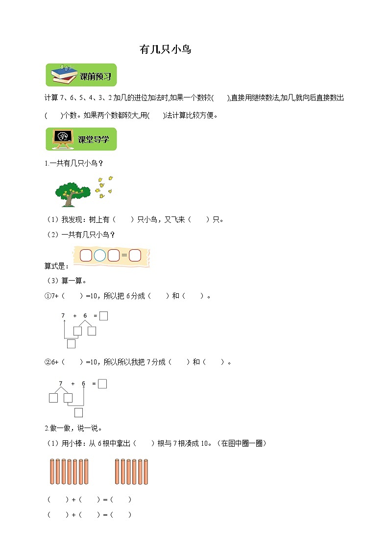 北师大版一上7.5《有几只小鸟》导学精练第1页
