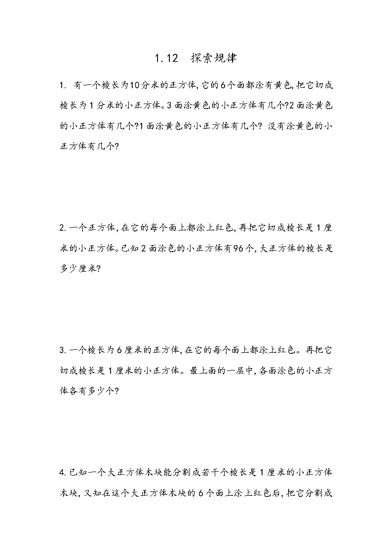 北京课改版数学五年级下册教学第一单元长方体和正方体课时练1.12 探索规律（一）01