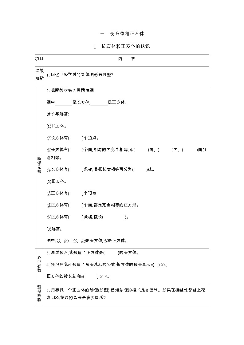北京课改版数学五年级下册教学第一单元长方体和正方体学案1　长方体和正方体的认识01