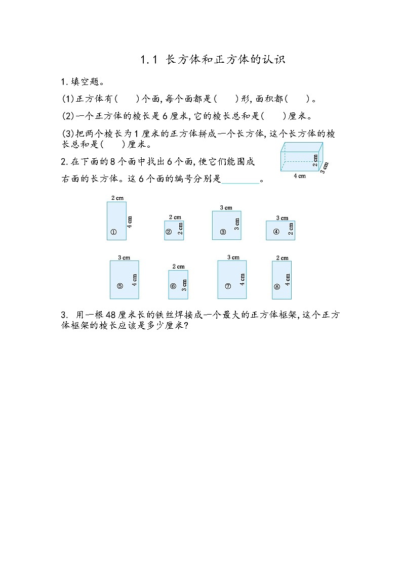 北京课改版数学五年级下册教学第一单元长方体和正方体课时练1.1 长方体、正方体的认识第1页