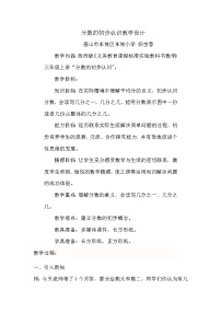 西师大版三年级上册1.分数的初步认识免费教学设计及反思