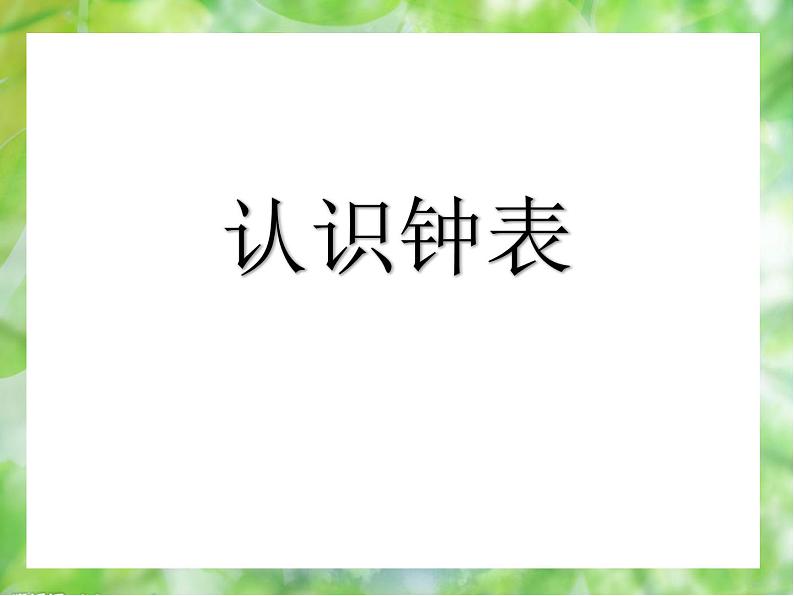 《认识钟表》PPT06