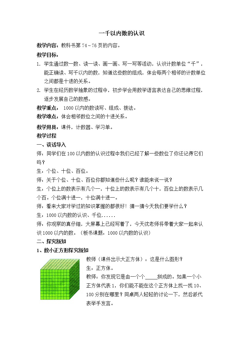 人教版二年级下册《1000以内数的认识》教案01