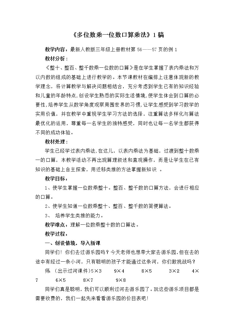 人教版三年级上册《多位数乘一位数口算乘法》（教案）第1页