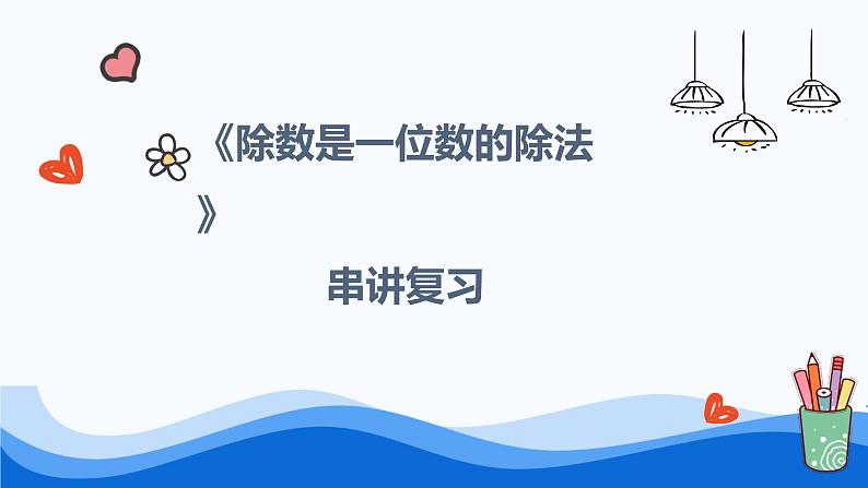 人教版三年级下册《除数是一位数的除法》说课课件01