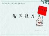年级下册数学运算能力 课件