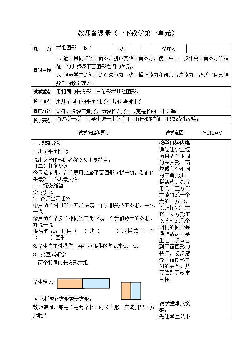 人教版数学一年级下册《拼组图形》教案第1页