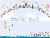 苏教版二年级上册6.2《用7的乘法口诀求商》PPT课件