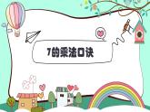 苏教版二年级上册6.1《7的乘法口诀》PPT课件