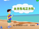 长方形与正方形课件