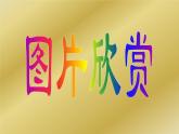 长方形与正方形课件