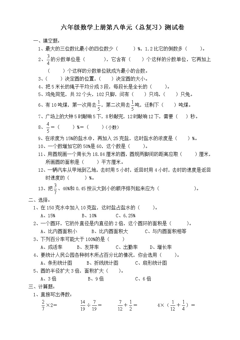 人教版六年级数学上册第8单元试卷无答案01