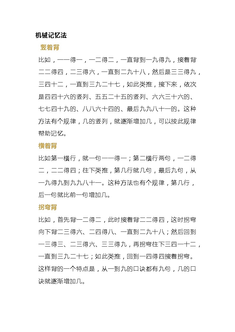 小学数学专题：乘法口诀的记忆法第1页