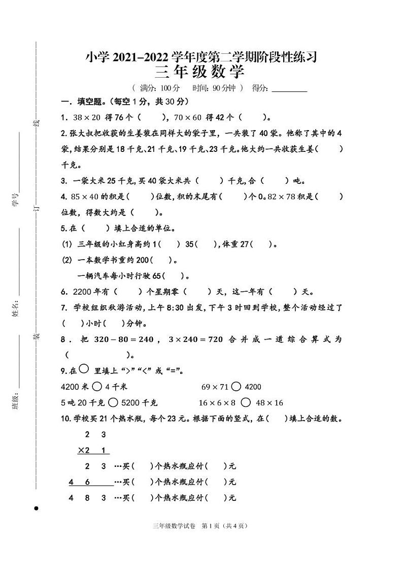江苏省宿迁市实验学校2021-2022学年三年级下学期阶段性练习（期中）数学试卷第1页