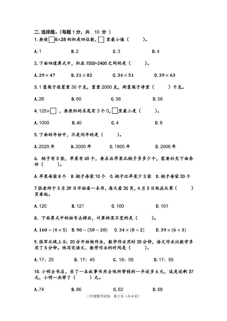 江苏省宿迁市实验学校2021-2022学年三年级下学期阶段性练习（期中）数学试卷第2页