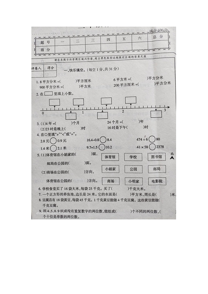 山东省金乡县高河乡中心小学2021-2022学年三年级下学期期中数学试题第1页