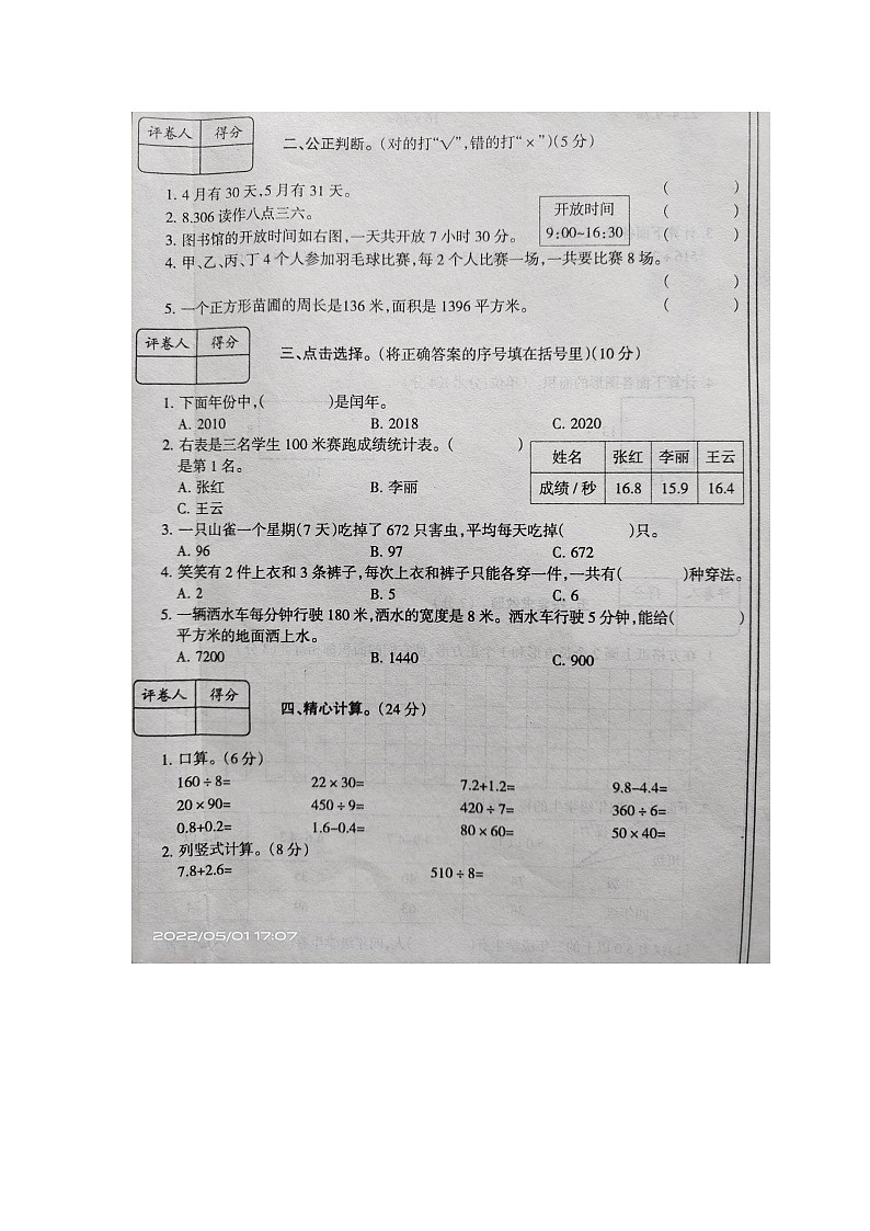 山东省金乡县高河乡中心小学2021-2022学年三年级下学期期中数学试题第2页
