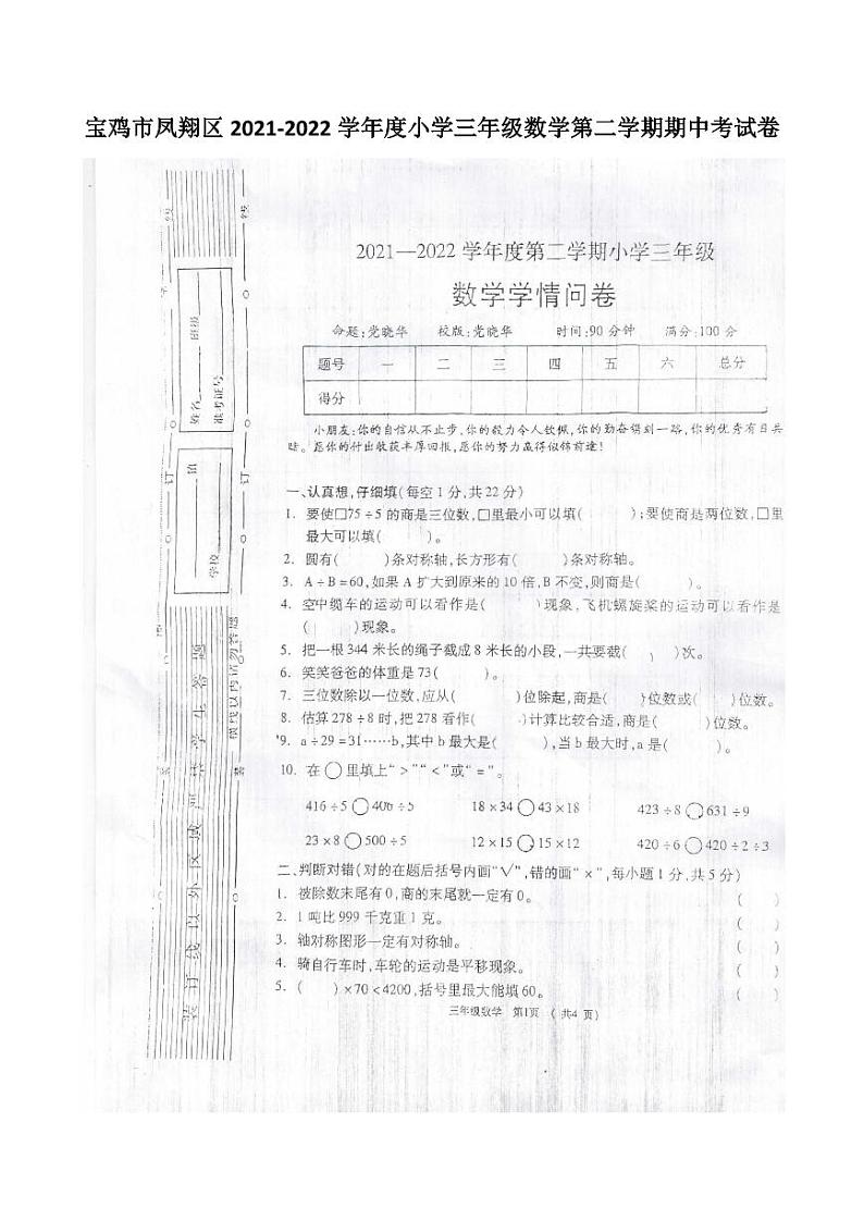 陕西省宝鸡市凤翔区2021-2022学年三年级下学期期中数学试卷第1页