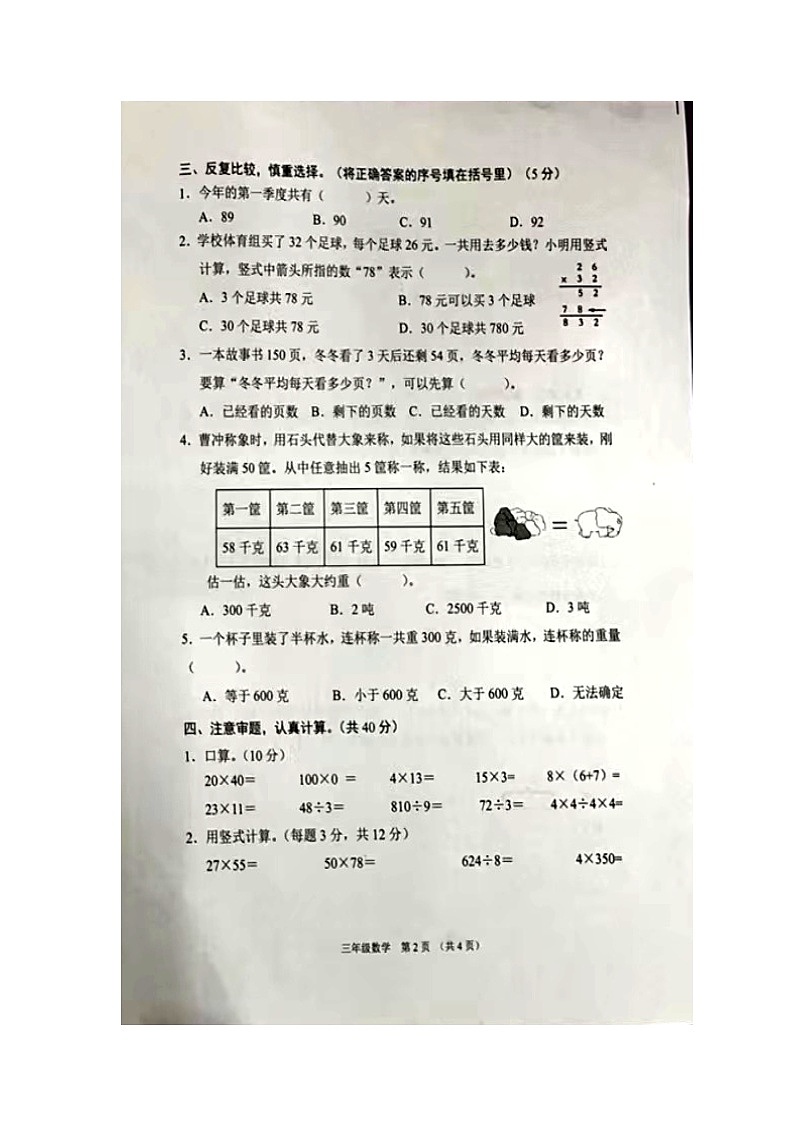 江苏省沭阳县2021-2022学年三年级下学期期中数学试卷02