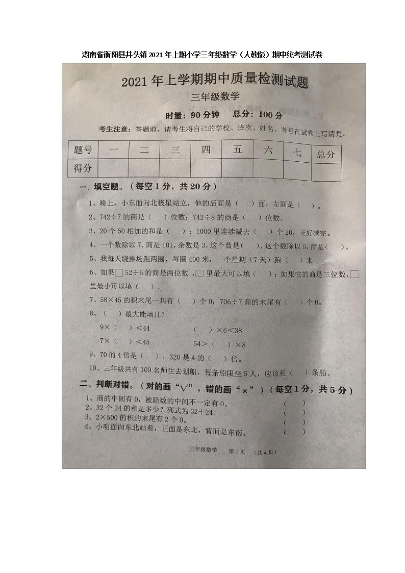 三年级数学下册 湖南省衡阳县井头镇2020—2021学年度期中统考测试卷（人教版）图片版有答案01