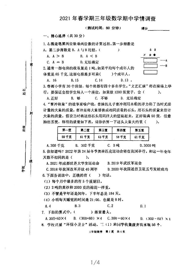 三年级数学下册试题-2020-2021江苏省泰州市姜堰区三年级下学期数学期中试卷苏教版图片版（无答案）第1页