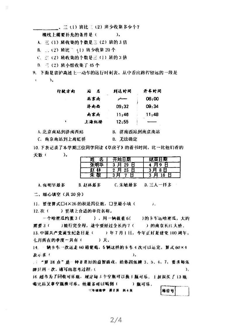 三年级数学下册试题-2020-2021江苏省泰州市姜堰区三年级下学期数学期中试卷苏教版图片版（无答案）第2页