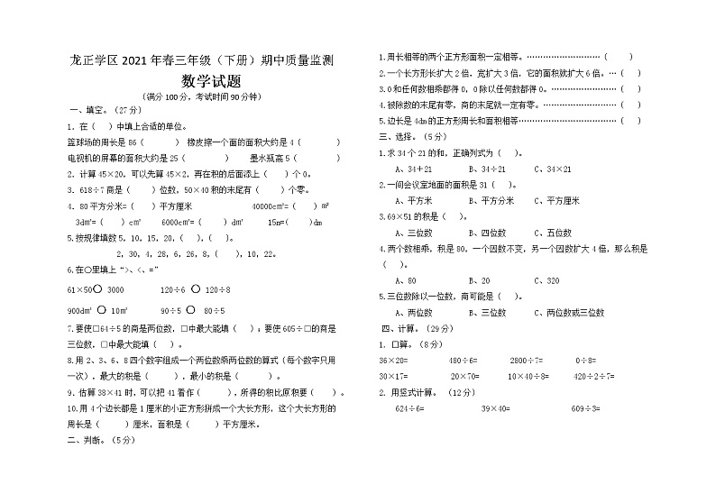 四川省眉山市仁寿县龙正学区-2020-2021学年三年级下册数学 期中试题 PDF无答案01