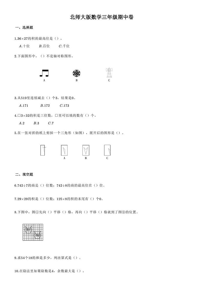 陕西省榆林市第九小学2020-2021学年第二学期三年级数学期中调研试题北师大版（PDF版无答案）第1页