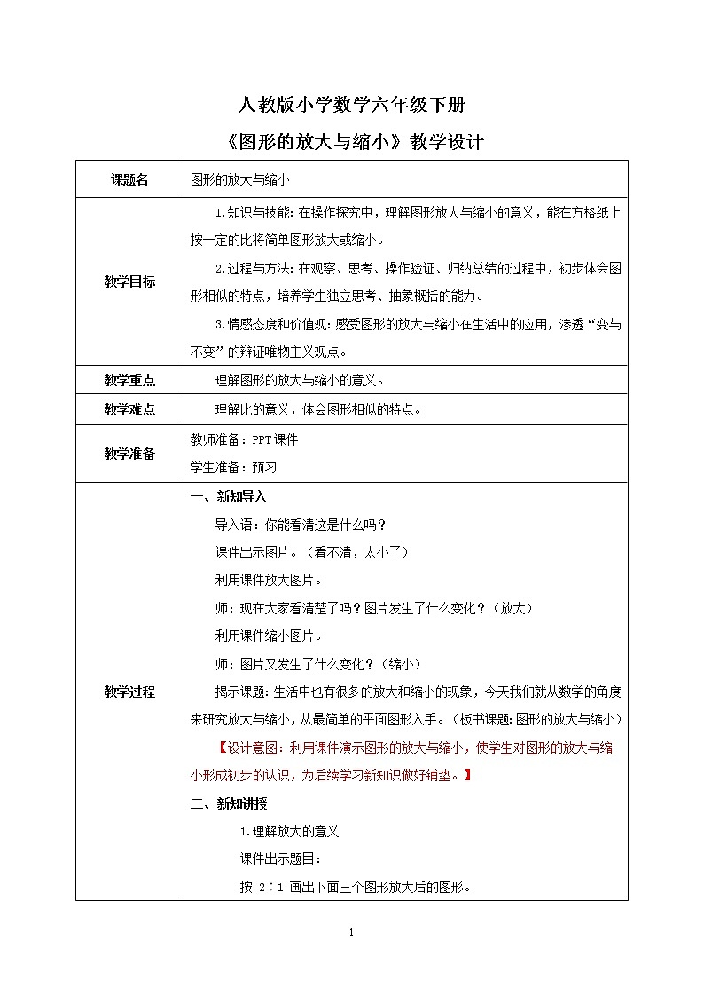 人教版小学数学六下4.7《图形的放大与缩小》PPT课件（送教案+练习）01