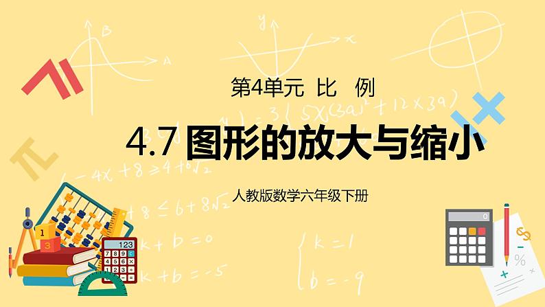 人教版小学数学六下4.7《图形的放大与缩小》PPT课件（送教案+练习）01