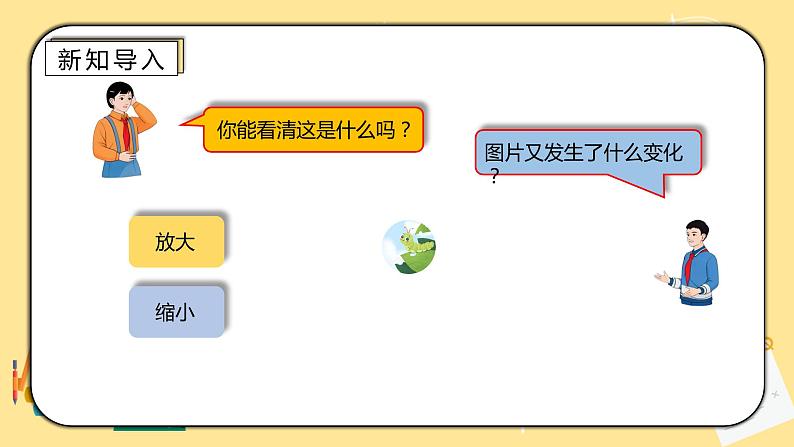 人教版小学数学六下4.7《图形的放大与缩小》PPT课件（送教案+练习）04