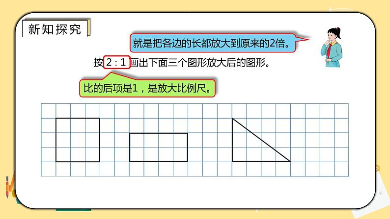 人教版小学数学六下4.7《图形的放大与缩小》PPT课件（送教案+练习）05
