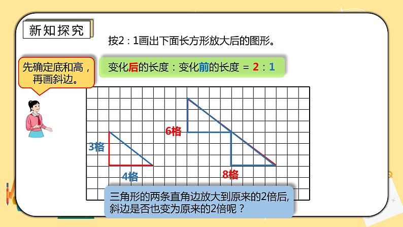 人教版小学数学六下4.7《图形的放大与缩小》PPT课件（送教案+练习）08