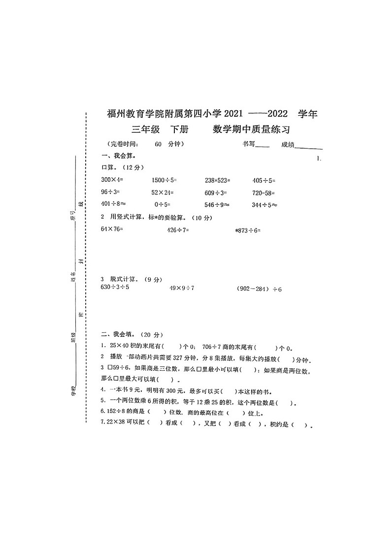 福建省福州市仓山区福州教育学院附属第四小学2021-2022学年三年级下学期期中考试数学试卷01