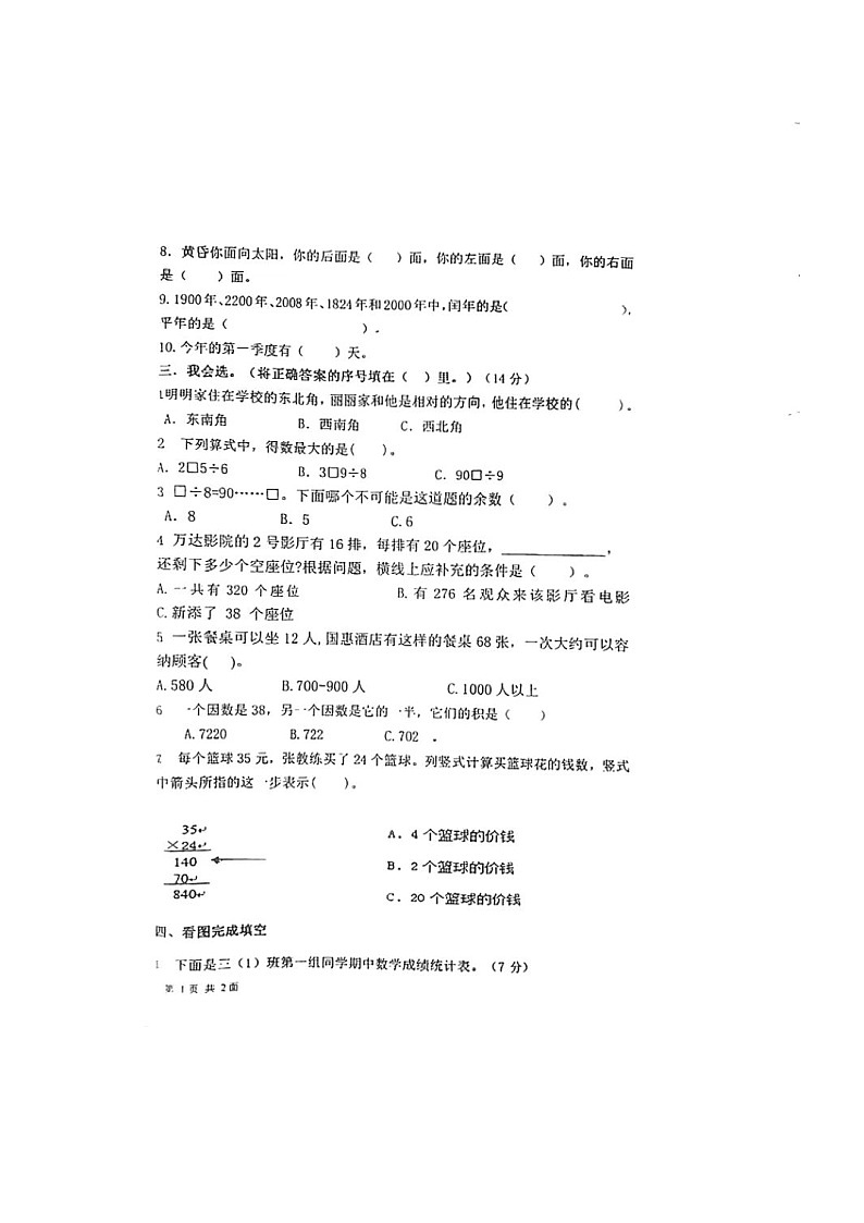 福建省福州市仓山区福州教育学院附属第四小学2021-2022学年三年级下学期期中考试数学试卷02