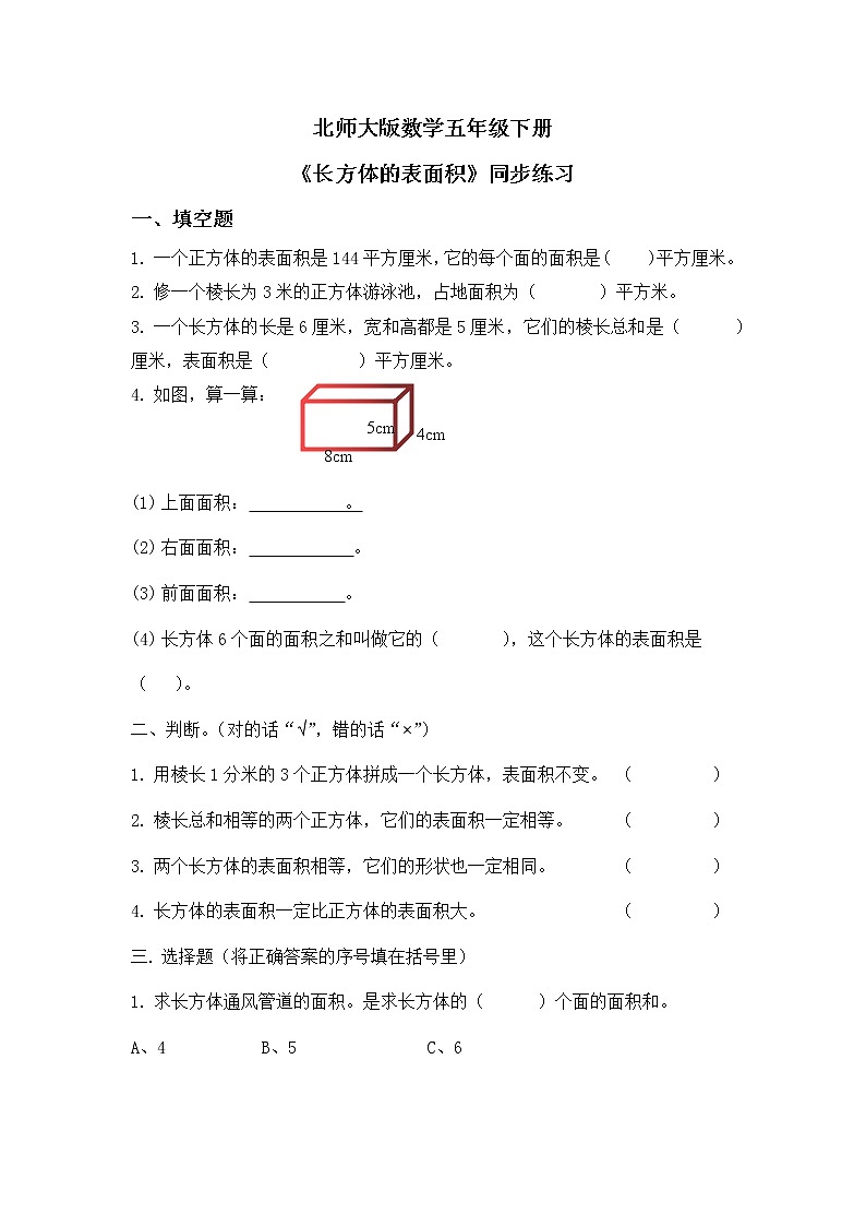 北师大版五下2.3《长方体的表面积》课件+教学设计+同步练习01