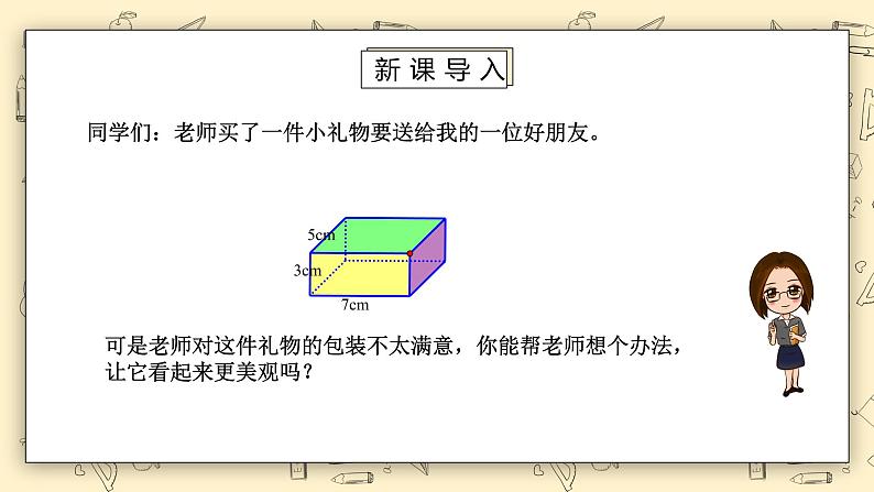 北师大版五下2.3《长方体的表面积》课件+教学设计+同步练习03