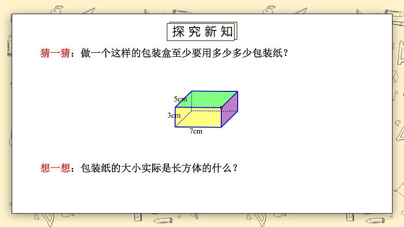 北师大版五下2.3《长方体的表面积》课件+教学设计+同步练习04