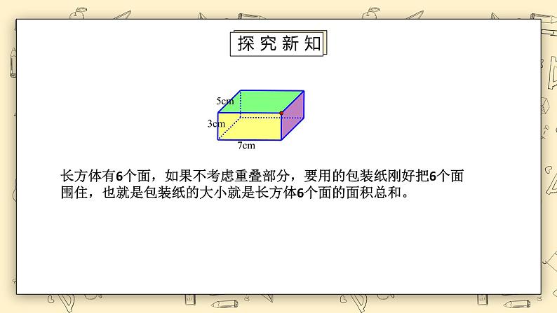 北师大版五下2.3《长方体的表面积》课件+教学设计+同步练习05