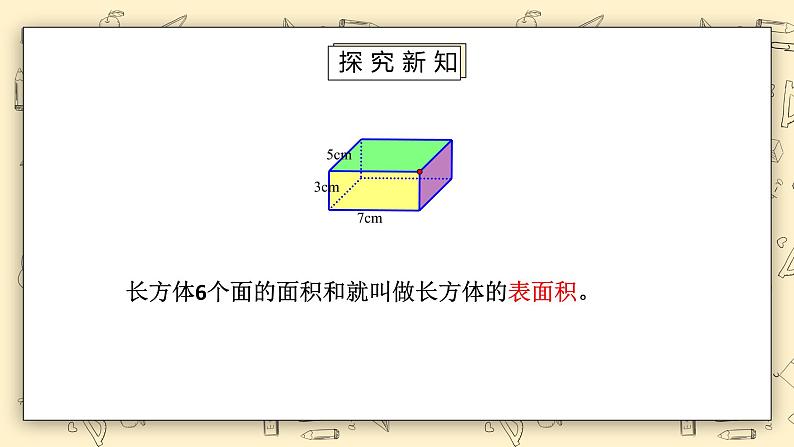 北师大版五下2.3《长方体的表面积》课件+教学设计+同步练习06