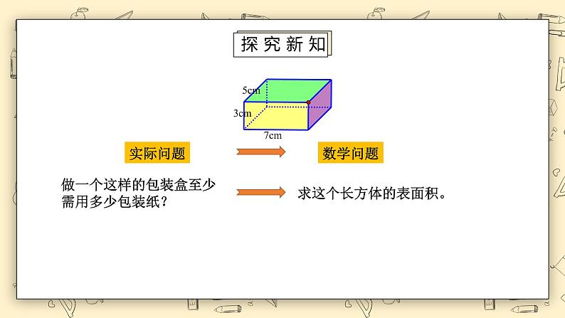 北师大版五下2.3《长方体的表面积》课件+教学设计+同步练习07