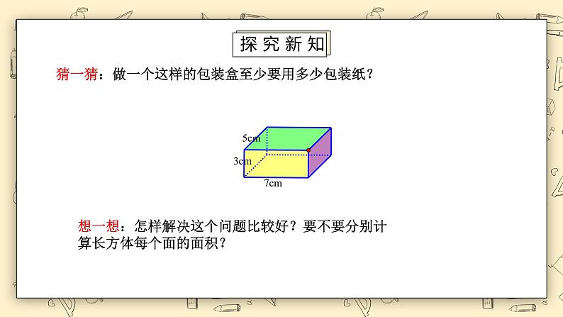 北师大版五下2.3《长方体的表面积》课件+教学设计+同步练习08
