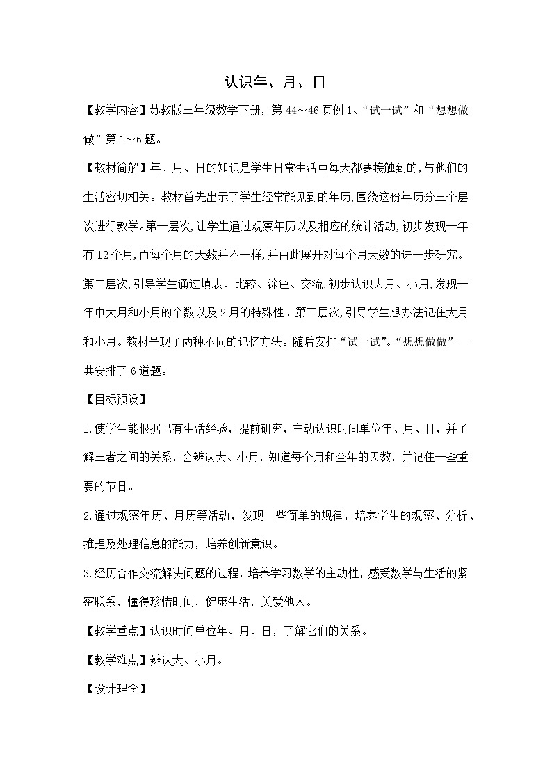 5.1认识年、月、日（教案）三年级下册数学  苏教版第1页